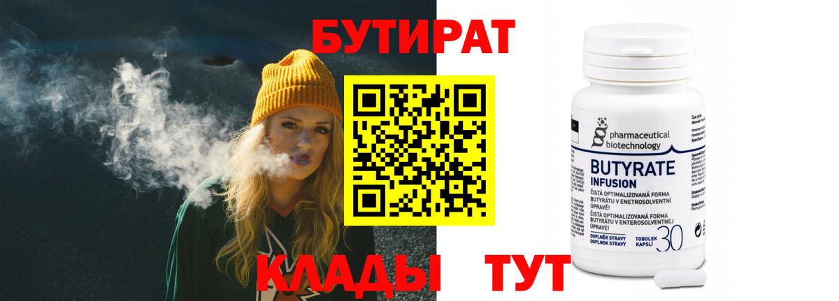 Бутират 1.4BDO  Вход с VPN  Бутират  Миллерово 
